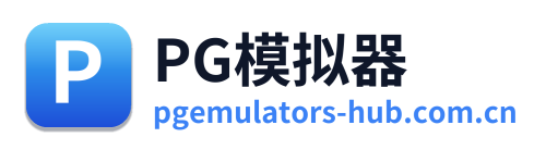 PG模拟器
